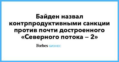 Энтони Блинкен - Джен Псаки - Байден назвал контрпродуктивными санкции против почти достроенного «Северного потока — 2» - forbes.ru