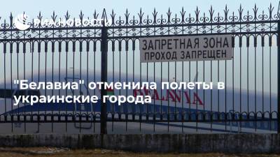 Денис Шмыгаль - "Белавиа" отменила полеты в украинские города - ria.ru - Украина - Киев - Львов - Белоруссия - Минск - Одесса - Харьков