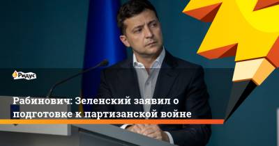 Владимир Зеленский - Вадим Рабинович - Рабинович: Зеленский заявил о подготовке к партизанской войне - ridus.ru