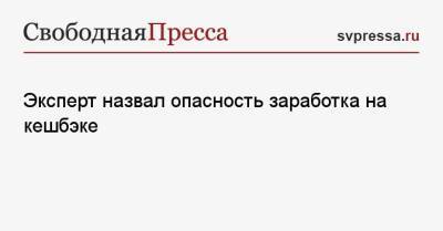 Эксперт назвал опасность заработка на кешбэке - svpressa.ru