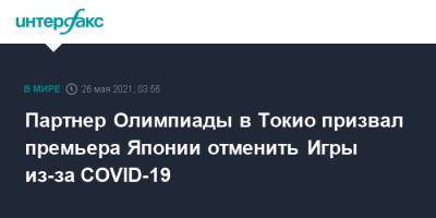 Есихидэ Суг - Партнер Олимпиады в Токио призвал премьера Японии отменить Игры из-за COVID-19 - interfax.ru - Москва - Токио - Япония