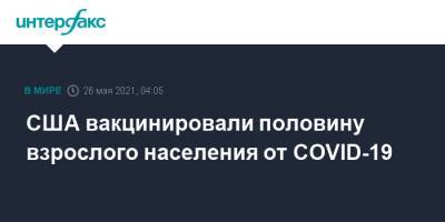 США вакцинировали половину взрослого населения от COVID-19 - interfax.ru - Москва - США - Колумбия