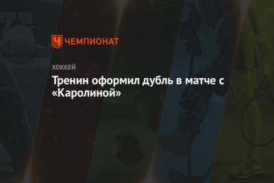 Яков Тренин - Тренин оформил дубль в матче с «Каролиной» - championat.com