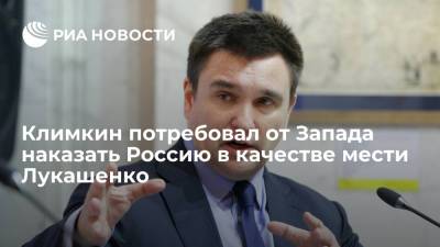 Павел Климкин - Роман Протасевич - Климкин потребовал от Запада наказать Россию в качестве мести Лукашенко - ria.ru - Москва - Россия - Белоруссия - Вильнюс - Twitter