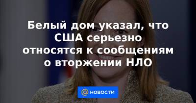 Дональд Трамп - Белый дом указал, что США серьезно относятся к сообщениям о вторжении НЛО - news.mail.ru