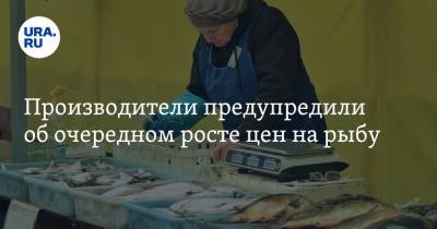 Александр Ефремов - Производители предупредили об очередном росте цен на рыбу - ura.news - с. Дальний Восток