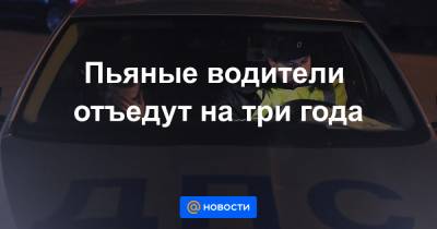 Пьяные водители отъедут на три года - news.mail.ru