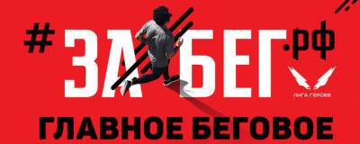 Более 650 магаданцев примут участие в V Всероссийском полумарофоне «ЗаБег» - runews24.ru - Магадан