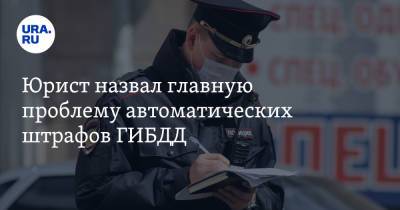 Юрист назвал главную проблему автоматических штрафов ГИБДД - ura.news