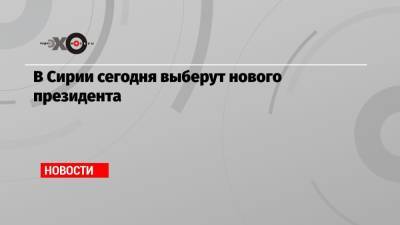 Башар Асад - В Сирии сегодня выберут нового президента - echo.msk.ru - Сирия