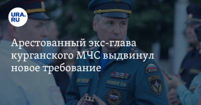 Арестованный экс-глава курганского МЧС выдвинул новое требование - ura.news - Курганская обл. - Курган