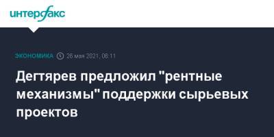 Михаил Дегтярев - Дегтярев предложил "рентные механизмы" поддержки сырьевых проектов - interfax.ru - Москва - Хабаровский край