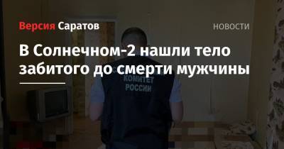 В Солнечном-2 нашли тело забитого до смерти мужчины - nversia.ru - Саратовская обл. - Саратов