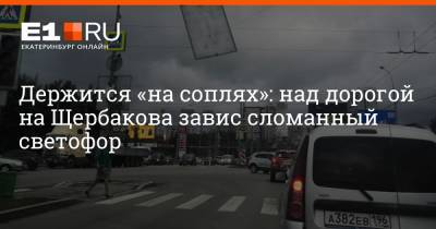 Держится «на соплях»: над дорогой на Щербакова завис сломанный светофор - e1.ru - Екатеринбург