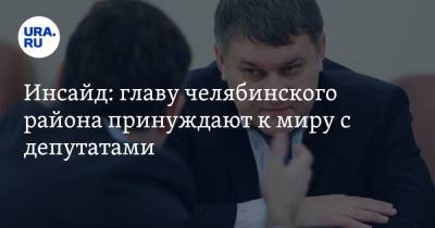 Сергей Колесник - Инсайд: главу челябинского района принуждают к миру с депутатами - ura.news - Челябинск