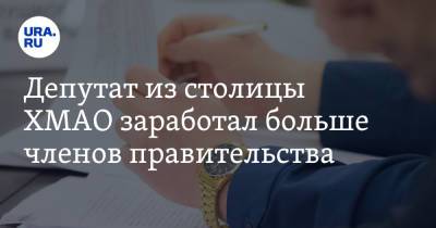 Mercedes Benz - Депутат из столицы ХМАО заработал больше членов правительства - ura.news - Ханты-Мансийск - Югра