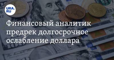 Марк Гойхман - Финансовый аналитик предрек долгосрочное ослабление доллара - ura.news