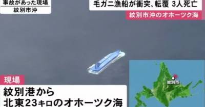 Япония - Российский сухогруз потопил японскую шхуну в Охотском море, три человека погибли (ВИДЕО) - dsnews.ua - Россия - Южно-Сахалинск