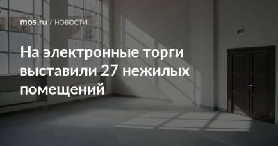 На электронные торги выставили 27 нежилых помещений - mos.ru - Москва