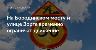 На Бородинском мосту и улице Зорге временно ограничат движение - mos.ru - Москва