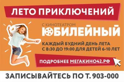 Лето приключений для детей: кинотеатр «Юбилейный» приглашает на увлекательные каникулы - gazeta.a42.ru
