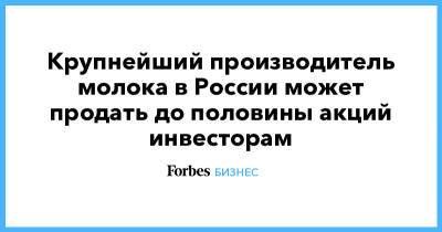 Владимир Лисин - Крупнейший производитель молока в России может продать до половины акций инвесторам - forbes.ru