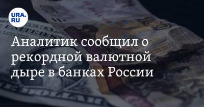 Максим Осадчий - Аналитик сообщил о рекордной валютной дыре в банках России - ura.news