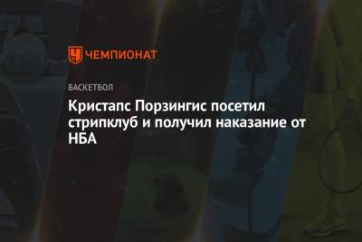 Кристапс Порзингис посетил стрипклуб и получил наказание от НБА - championat.com - Лос-Анджелес