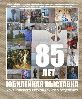 В Москве представят выставку к 85-летию Ульяновского регионального отделения Союза художников России - ulpravda.ru - Москва - РСФСР