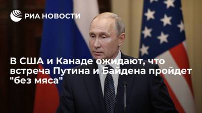 Владимир Путин - Джо Байден - В США и Канаде ожидают, что встреча Путина и Байдена пройдет "без мяса" - ria.ru - Россия - Вашингтон - Канада - Женева