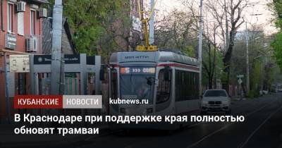 Игорь Галась - В Краснодаре при поддержке края полностью обновят трамваи - kubnews.ru - Краснодарский край - Краснодар