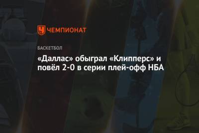 Леонард Кавай - Пол Джордж - Лука Дончич - «Даллас» обыграл «Клипперс» и повёл 2-0 в серии плей-офф НБА - championat.com - Лос-Анджелес - Даллас