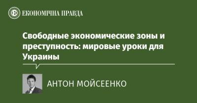 Свободные экономические зоны и преступность: мировые уроки для Украины - epravda.com.ua - Торговля