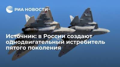 Источник: в России создают однодвигательный истребитель пятого поколения - ria.ru - Москва