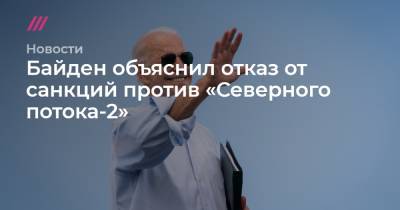 Маттиас Варниг - Байден объяснил отказ от санкций против «Северного потока-2» - tvrain.ru