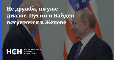 Владимир Путин - Джо Байден - Не дружба, но уже диалог. Путин и Байден встретятся в Женеве - nsn.fm - Женева