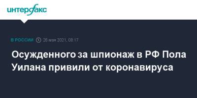 Владимир Путин - Пол Уилан - Джо Байден - Осужденного за шпионаж в РФ Пола Уилана привили от коронавируса - interfax.ru - Москва - США - Англия - Канада - Ирландия - республика Мордовия