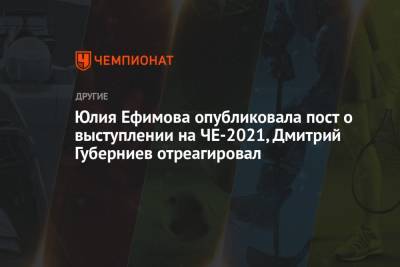 Дмитрий Губерниев - Юлия Ефимова - Юлия Ефимова опубликовала пост о выступлении на ЧЕ-2021, Дмитрий Губерниев отреагировал - championat.com - Венгрия - Будапешт