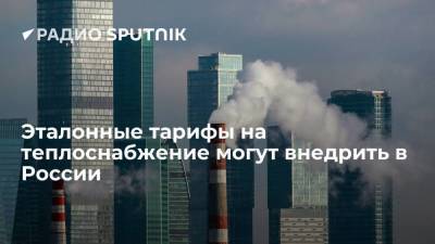 Виталий Королев - Эталонные тарифы на теплоснабжение могут внедрить в России - smartmoney.one
