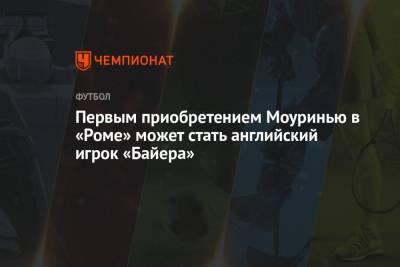 Жозе Моуринью - Первым приобретением Моуринью в «Роме» может стать английский игрок «Байера» - championat.com