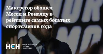 Криштиану Роналду - Конор Макгрегор - Лионель Месси - Макгрегор обошёл Месси и Роналду в рейтинге самых богатых спортсменов года - nsn.fm