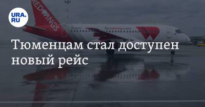 Тюменцам стал доступен новый рейс - ura.news - Москва - Тюмень - Томск