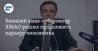 Бывший вице-губернатор ХМАО решил продолжить карьеру чиновника - ura.news - Сургут - Югра