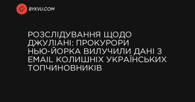 Розслідування щодо Джуліані: прокурори Нью-Йорка вилучили дані з email колишніх українських топчиновників - bykvu.com