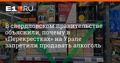 В свердловском правительстве объяснили, почему в «Перекрестках» на Урале запретили продавать алкоголь - e1.ru - Екатеринбург - Свердловская обл.