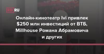 Роман Абрамович - Онлайн-кинотеатр Ivi привлек $250 млн инвестиций от ВТБ, Millhouse Романа Абрамовича и других - rb.ru