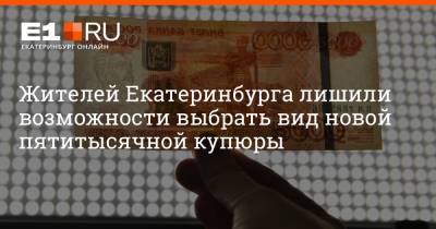 Артем Устюжанин - Жителей Екатеринбурга лишили возможности выбрать вид новой пятитысячной купюры - e1.ru - Москва - Екатеринбург