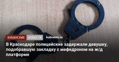 В Краснодаре полицейские задержали девушку, подобравшую закладку с мефедроном на ж/д платформе - kubnews.ru - Краснодарский край - Краснодар