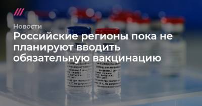Наталья Комарова - Антон Алиханов - Российские регионы пока не планируют вводить обязательную вакцинацию - tvrain.ru - Краснодарский край - Краснодар - респ. Татарстан - Нижегородская обл. - Тюмень - респ. Саха - Ростовская обл. - Югра - Калининградская обл.