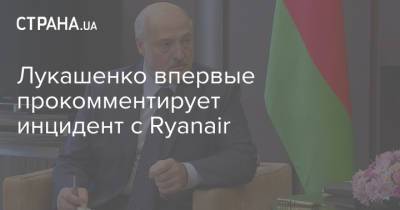Александр Лукашенко - Роман Протасевич - Лукашенко впервые прокомментирует инцидент с Ryanair - strana.ua - Вильнюс - Минск